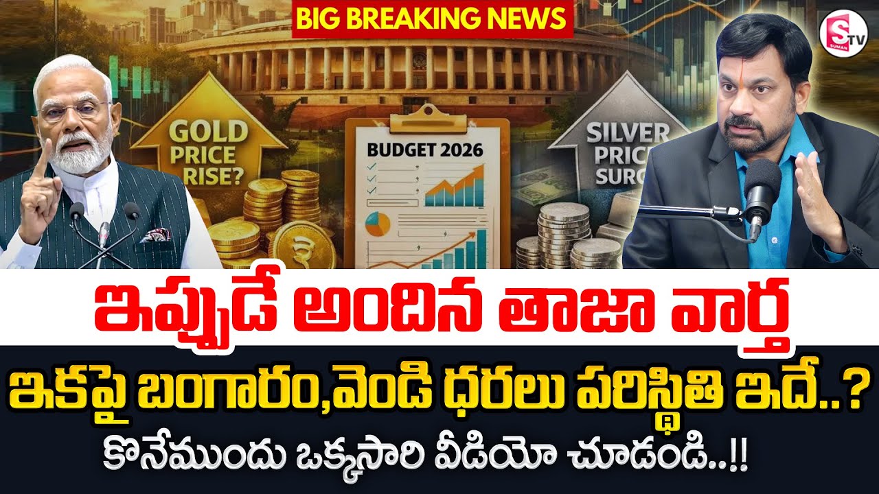Advocate Ravieendranath : Where to invest Gold or Silver 2026 in Telugu | SumanTV Anchor Nagaraju