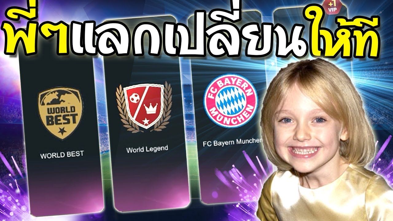 พี่ๆแลกเปลี่ยนให้ทีครับ จัดดิรอไร? [FIFA Watafak]