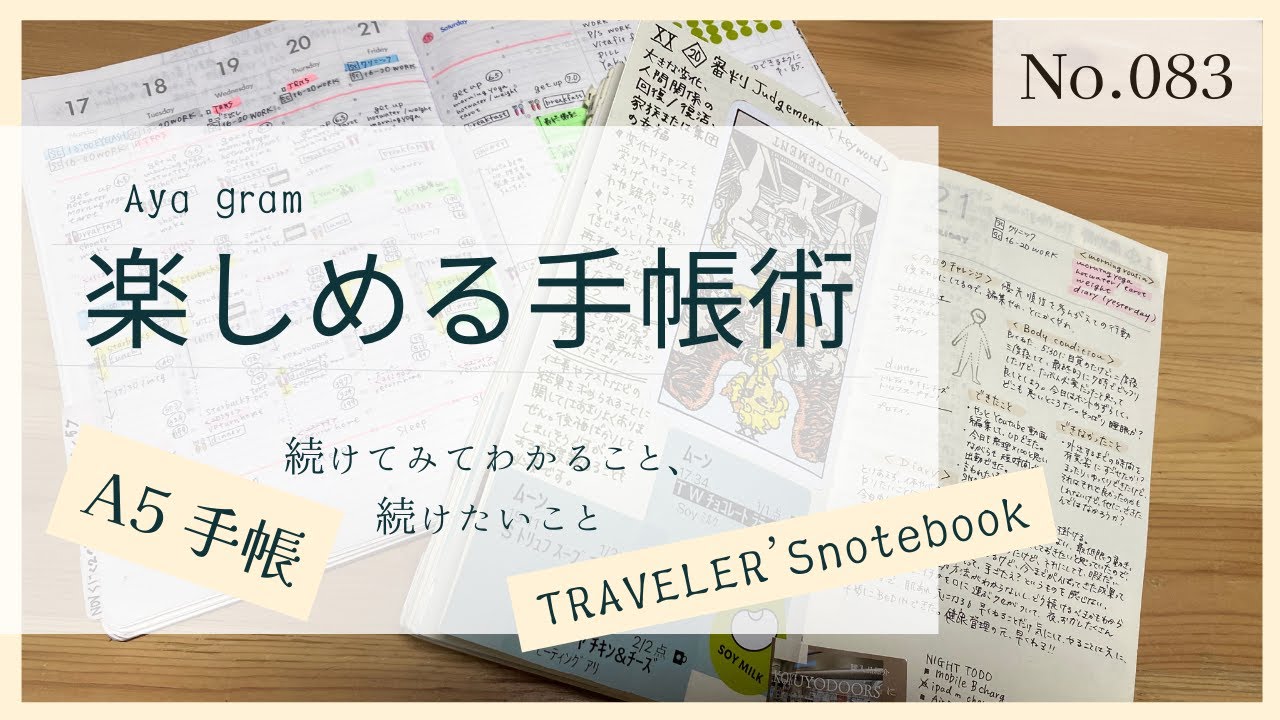 No.083【楽しめる手帳術】続けてみてよかったコトを実際の手帳で報告