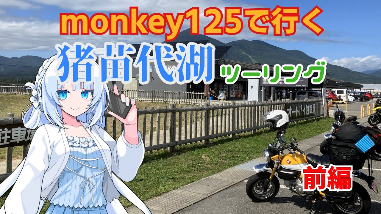 【モトブログ】#21　猪苗代湖キャンプツーリング250926　前編【monkey125】