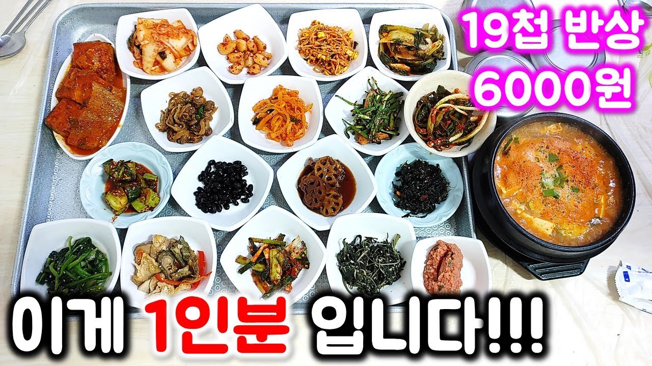 미친 1인분 소개합니다!! 6000원짜리 찌개 하나 시키면 반찬 18개가 나옵니다ㅋ 끝판왕 중의 왕!! / KoreanFood mukbang