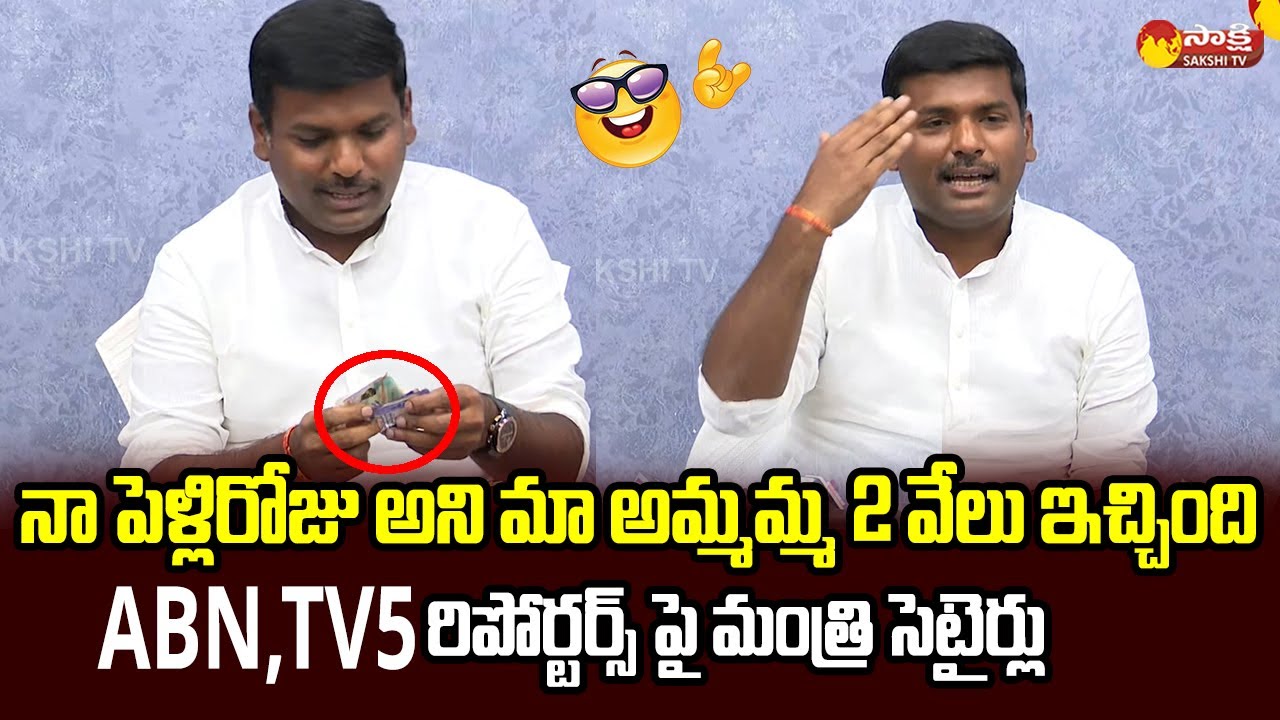 Minister Gudivada Amarnath Funny Satires On Yellow Media | Chandrababu @SakshiTVLIVE