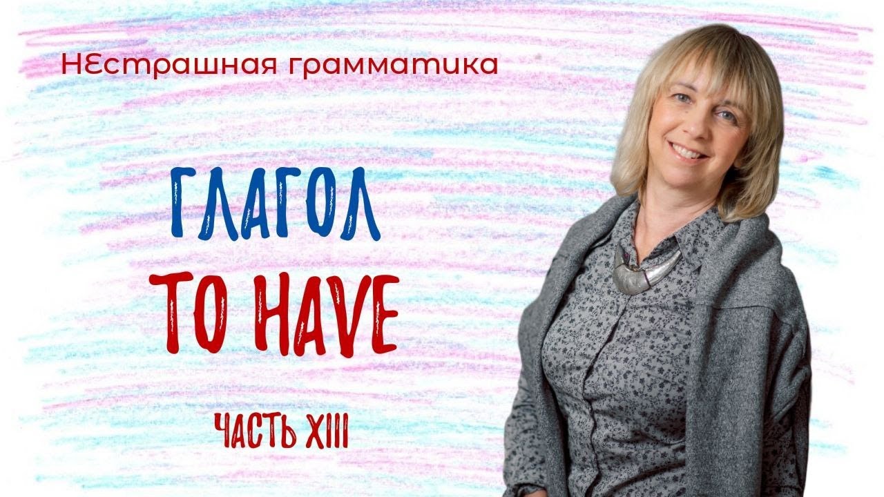 Глагол TO HAVE. Как понять и не ошибиться? Разбираемся вместе!