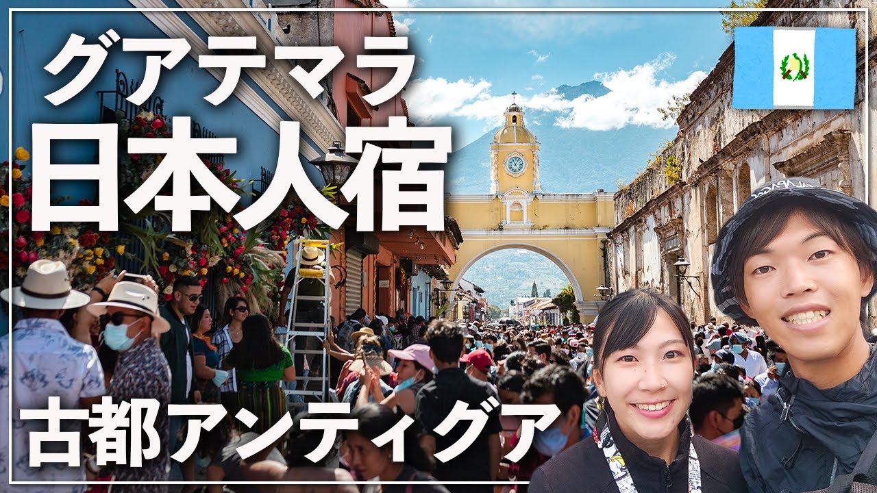 【旅人の集い】グアテマラの古都で日本人宿に泊まったら楽しい1日になりました。inアンティグア