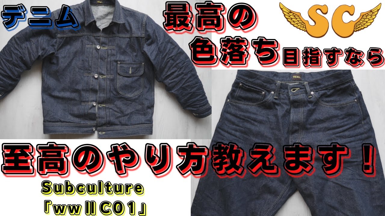 こんな超手軽な糊付けで、バキバキの色落ちデニムにできる！【サブカルチャーLee大戦モデルセットアップ糊付け色落ち動画】
