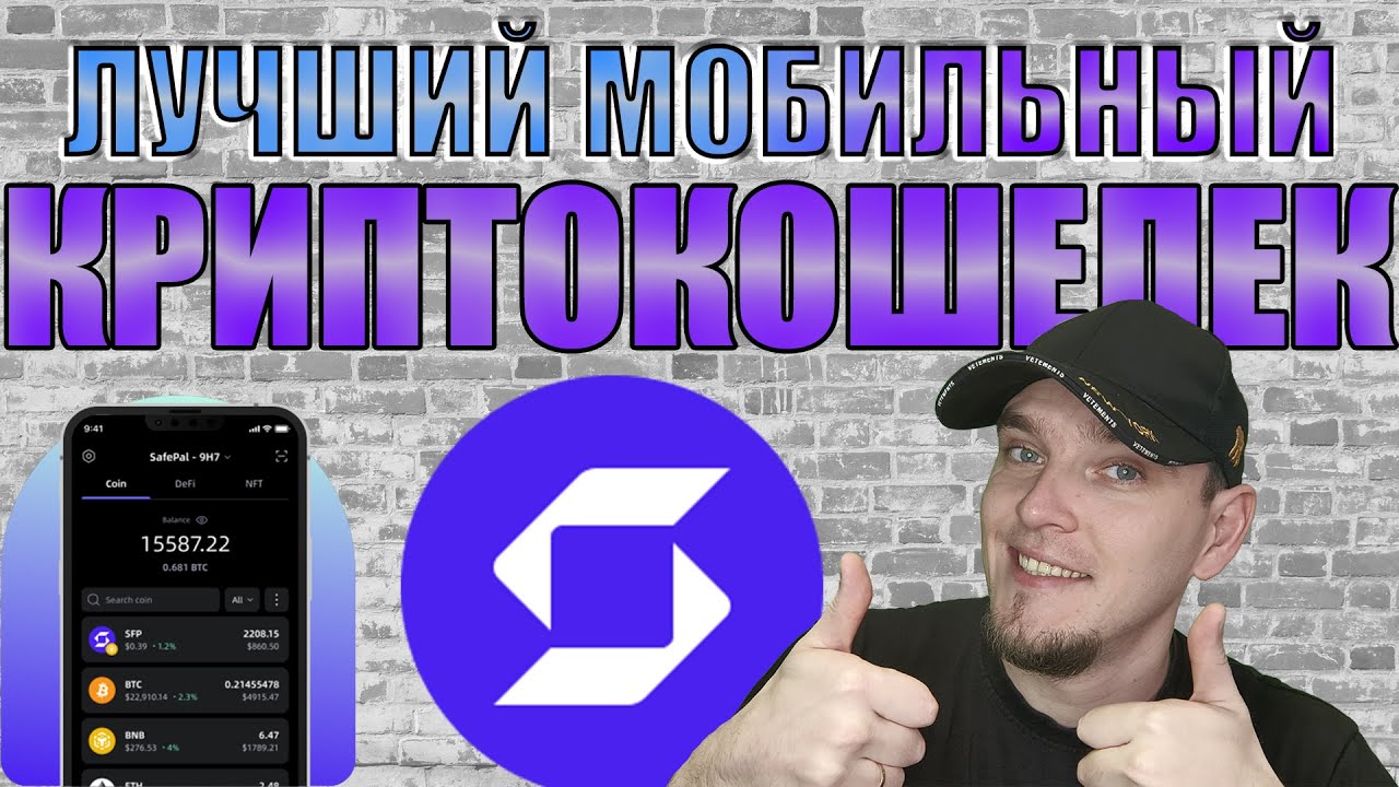 📚 SAFEPAL - обзор мобильного кошелька, аналог Trust Wallet и Metamask, скрытые функции! Инструкция.