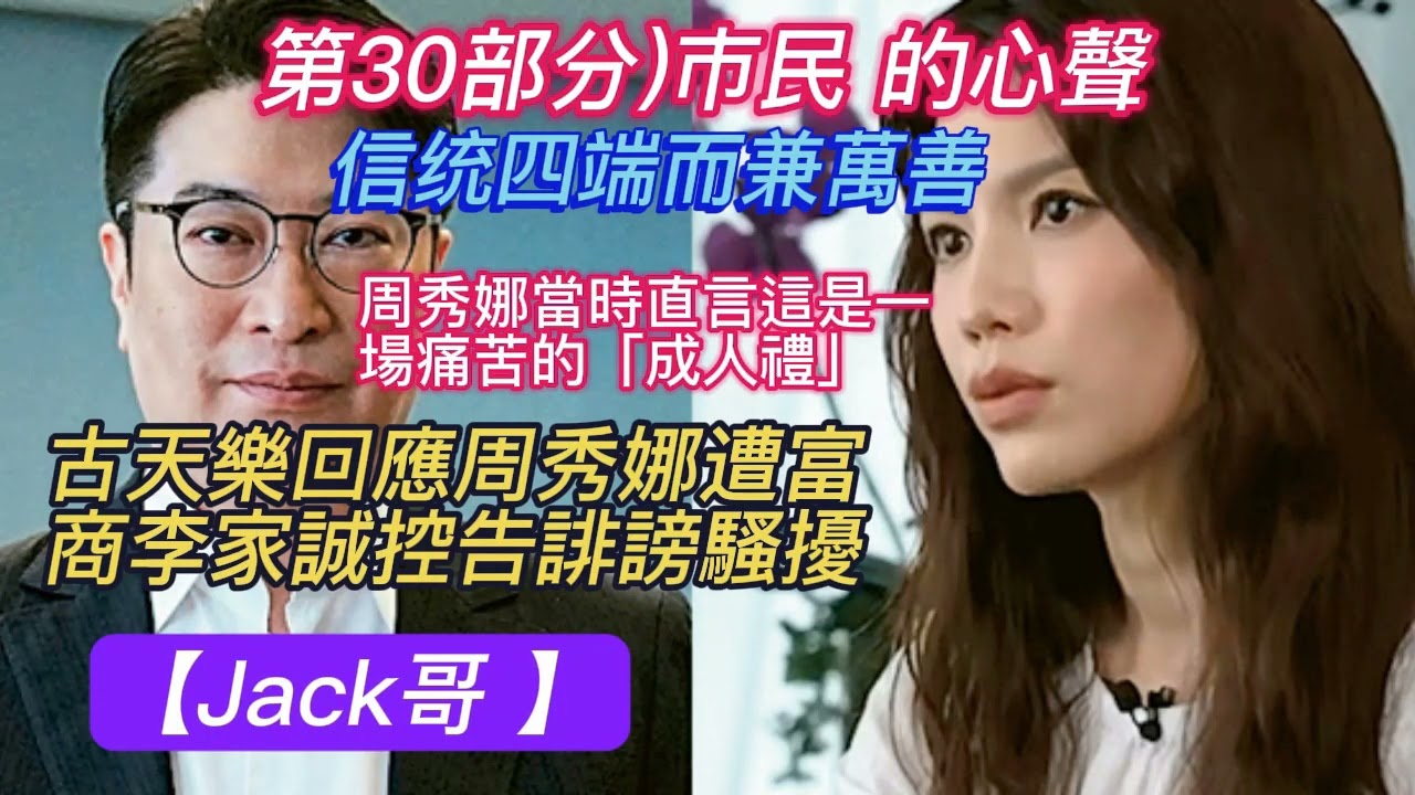 【Jack哥 】(第30部分) 市民 的心聲 古天樂回應周秀娜遭富商李家誠控告誹謗騷擾 ; 周秀娜當時直言這是一場痛苦的「成人禮」? / 信统四端而兼萬善