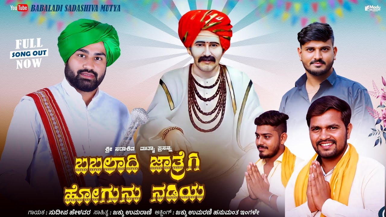 ಬಬಲಾದಿ ಜಾತ್ರೆಗಿ ಹೋಗುನು ನಡಿಯ  ಗಾಯಕ ಸುದೀಪ ಹೇಳವರ BABALADI JATRIGI HOGUNU NADDIYA SINGER SUDEEP HELAVAR 