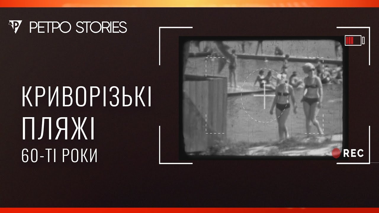 «Ретро STORIES». Криворізькі пляжі. 60-ті роки