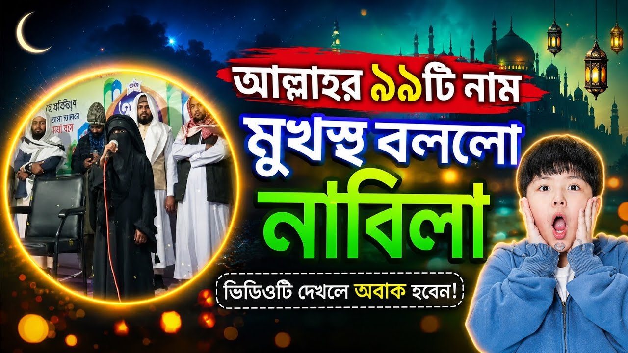 আল্লাহর 99 টি নাম মুখস্ত বলল নাবিলা, সুন্দর একটি ভিডিও ইসলামিক, নাবিলার নতুন ভিডিও, ইসলামিক লং ভিডিও