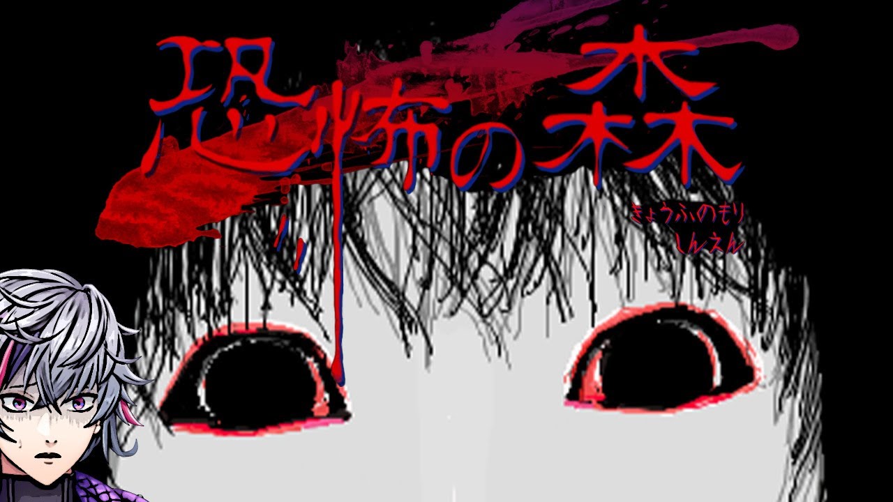 【恐怖の森 森淵】まさかの続編きたあああああｗｗｗ【不破湊/にじさんじ】