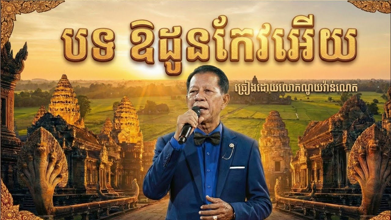 ឱដូនម៉ៅអើយ លោកណយវ៉ាន់ណេត 