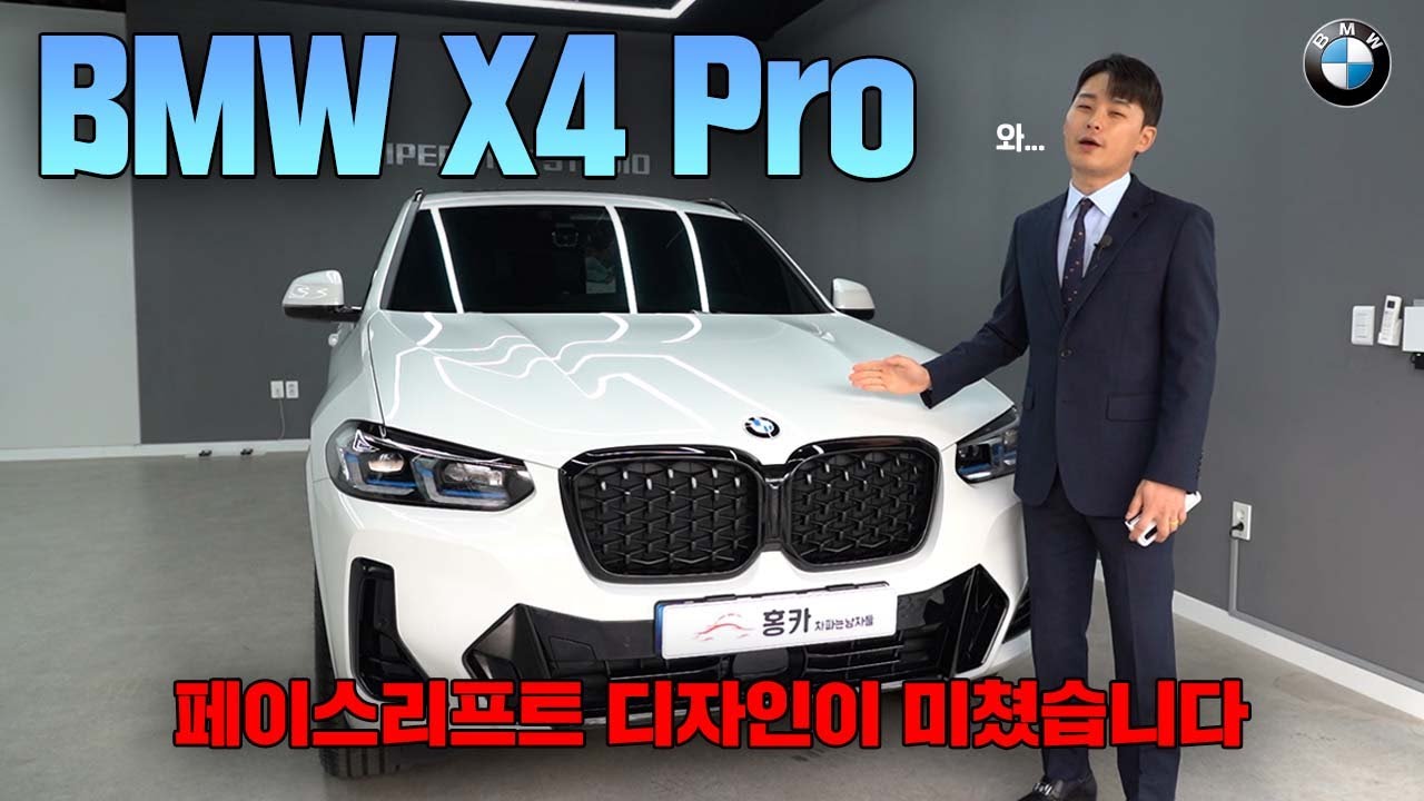 끝내주는 디자인으로 돌아온 BMW X4 페이스리프트! 어떤 점이 달라졌는지? 새로운 트림인 BMW X4 20i msp pro 구경하고 가세요~