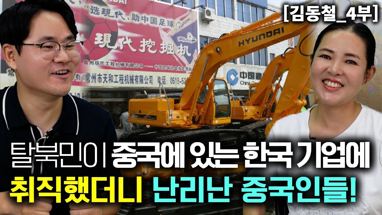 [김동철_4부] 탈북민이 중국에 있는 한국 기업에 취직했더니 중국인들이 난리났다!