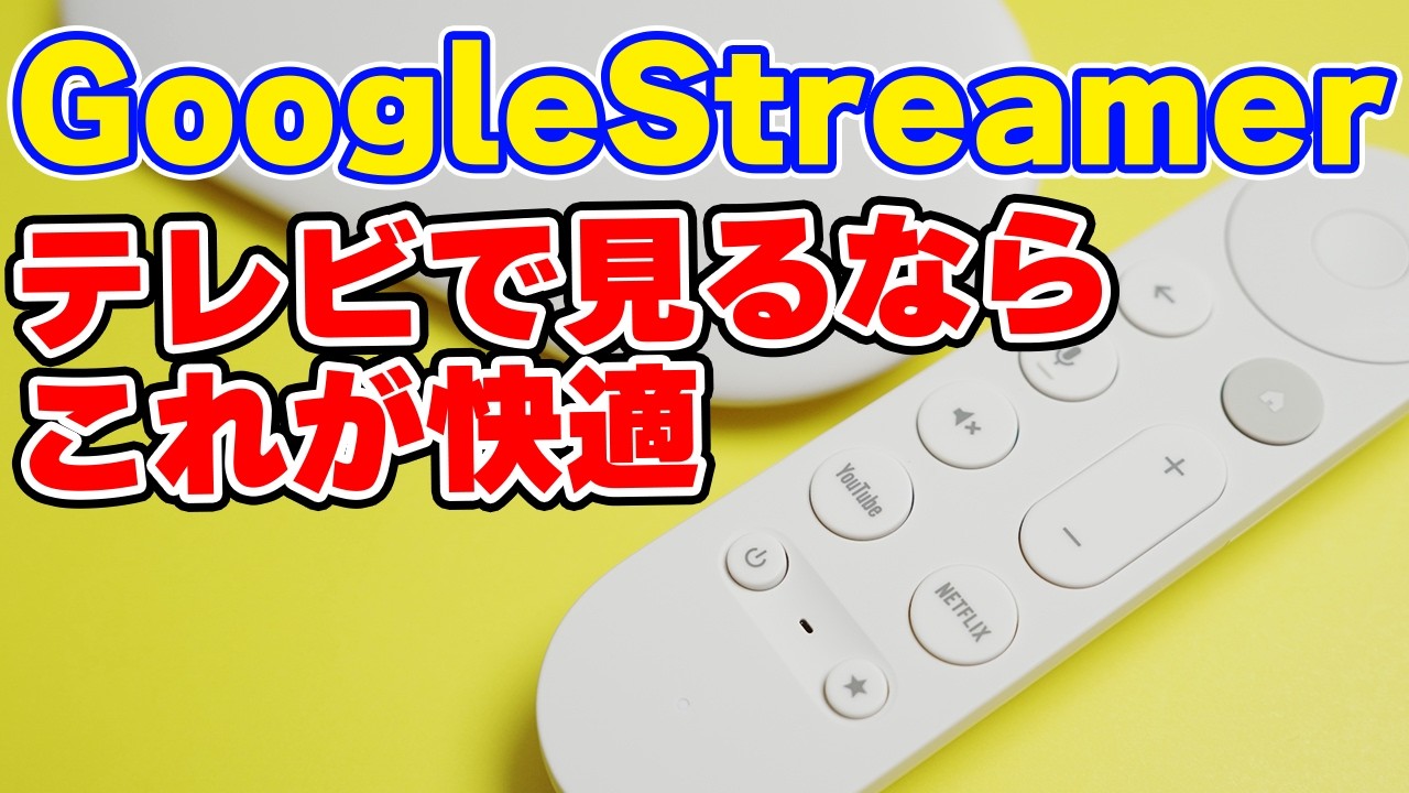 スマートテレビにGoogle TV Streamerを繋げたら快適になった話
