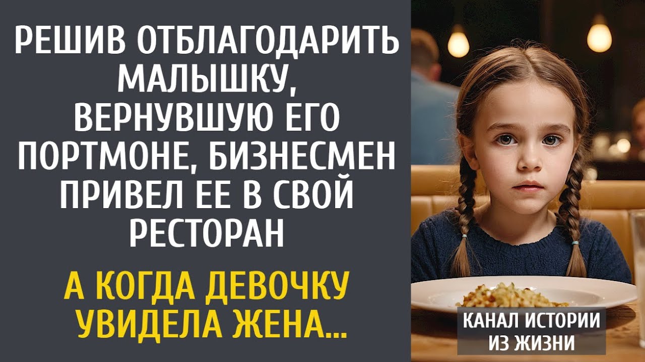 Решив отблагодарить малышку, вернувшую портмоне, богач привел ее в ресторан… А когда ее увидела жена