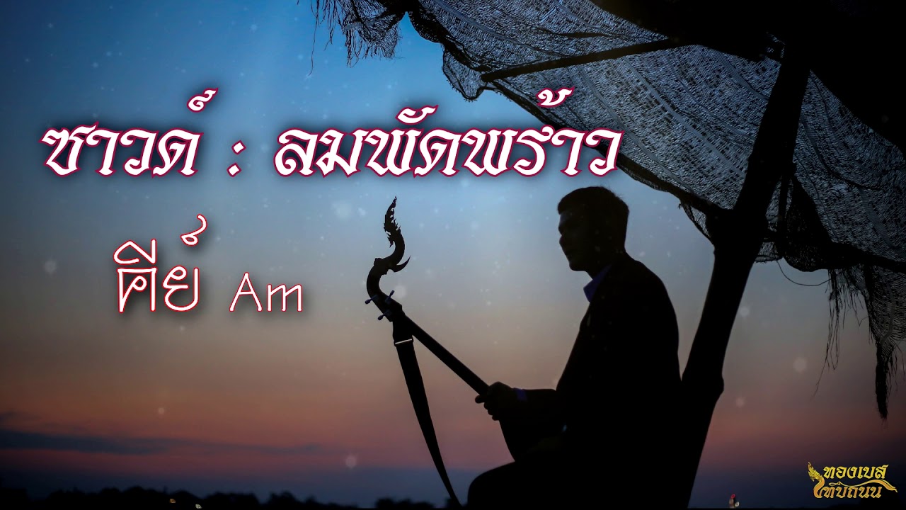 ซาวด์ซ้อมพิณ : ลมพัดพร้าว Am