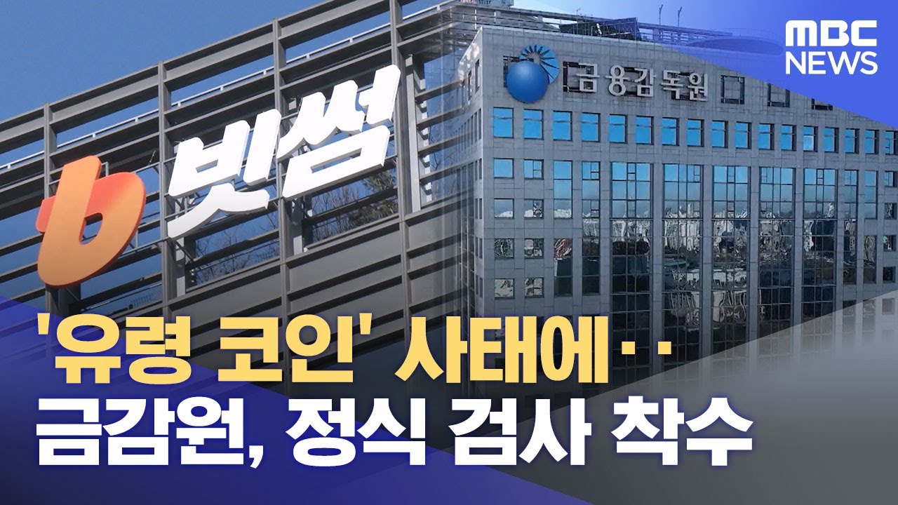 '유령 코인' 사태에‥금감원, 정식 검사 착수 (2026.02.10/12MBC뉴스)