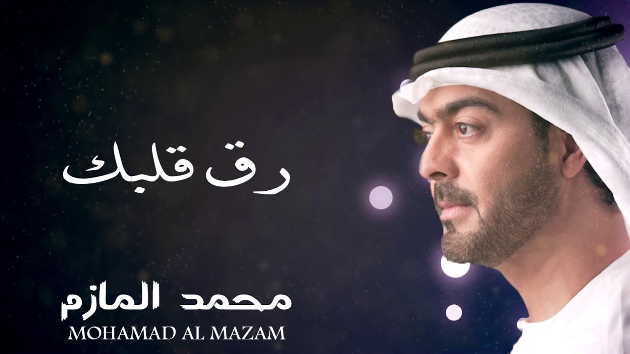 محمد المازم - رق قلبك