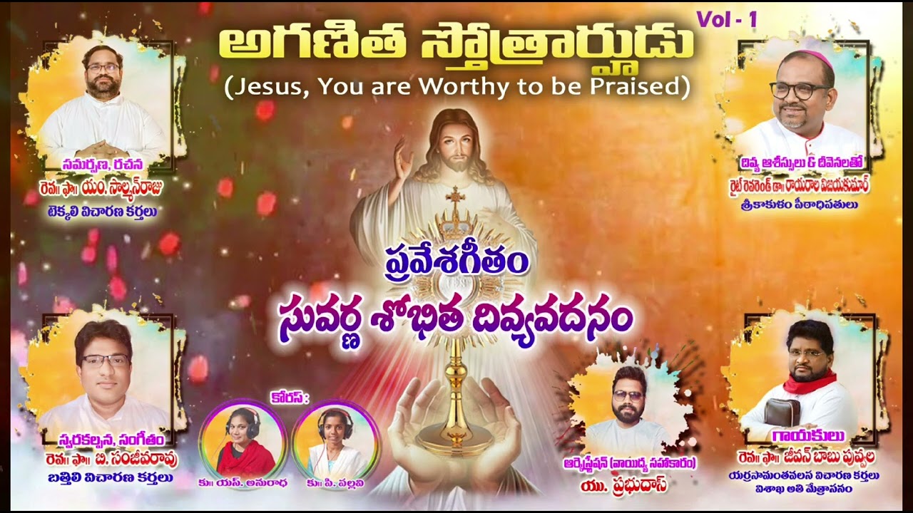 అగణిత.... స్తోత్రార్హుడు.... ప్రవేశ గీతం ....entrance song/Frs. Solomon Raju and Sanjeev Rao.....