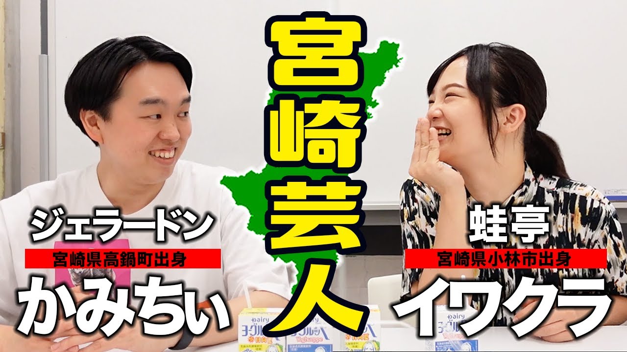 【イワクラ×かみちぃ】貴重な宮崎芸人トーク第２弾【蛙亭イワクラ】