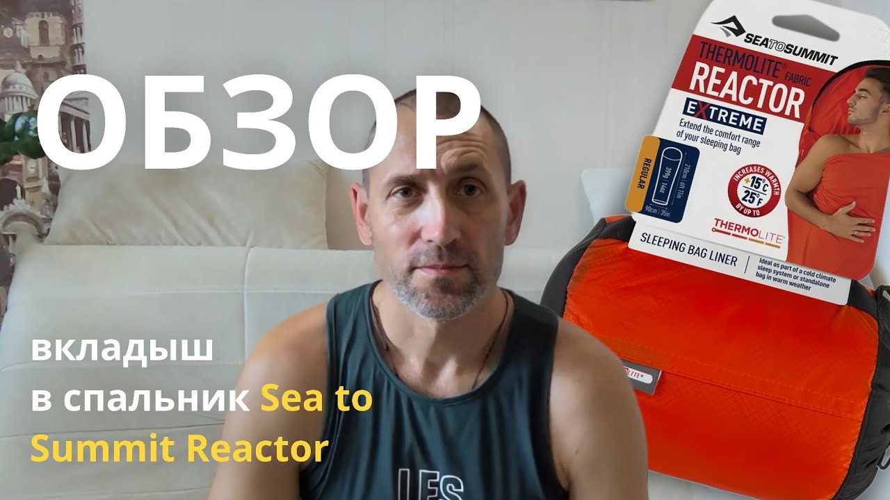 Обзор вкладыша в спальник Sea to Summit Reactor