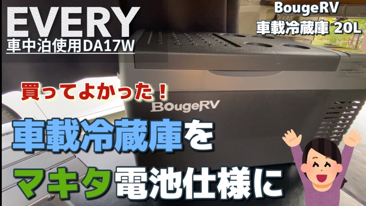 [車中泊]車載冷蔵庫をマキタ電池仕様に簡単改造！誰でも簡単にコードレス冷蔵庫に変身します。車中泊やお買い物に超オススメ！