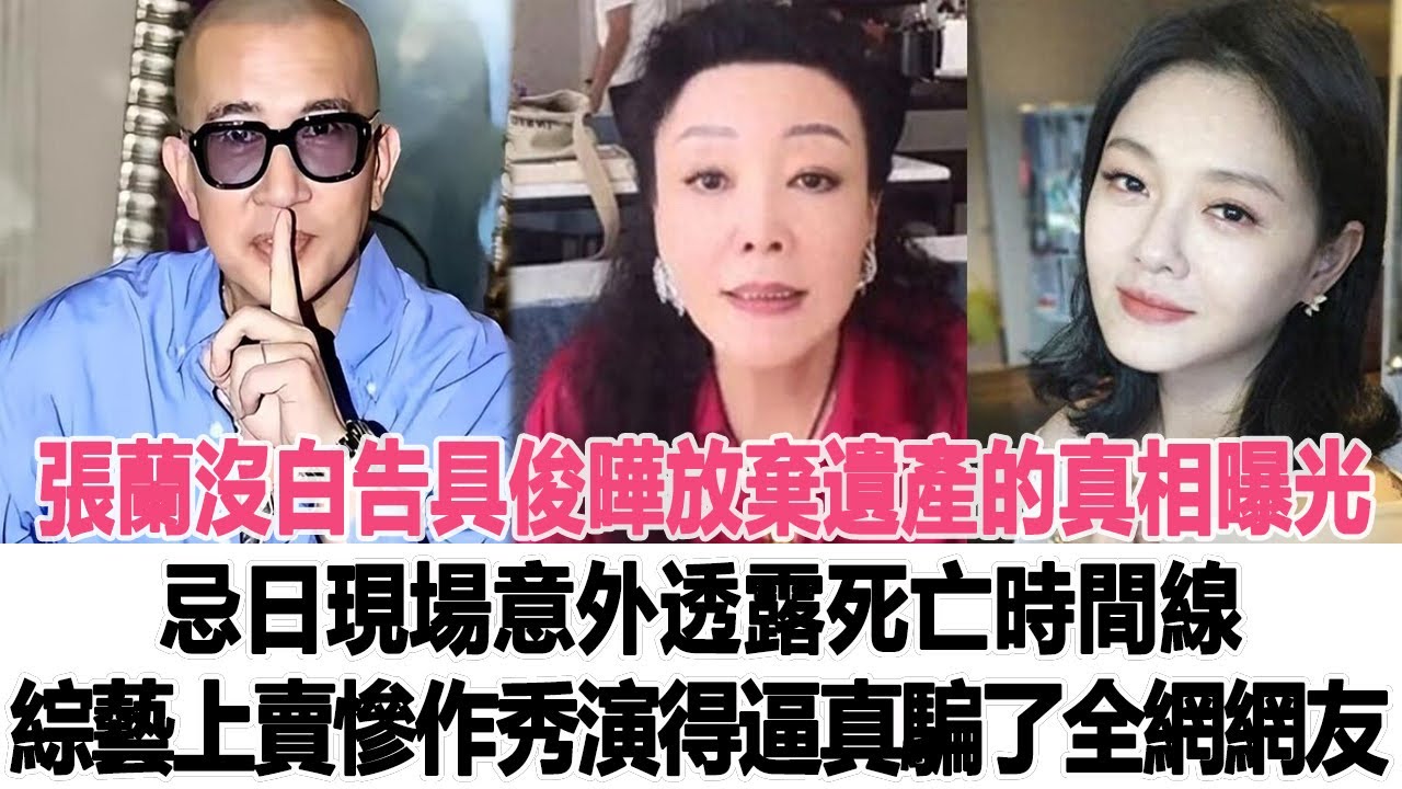 張蘭沒白告！具俊曄放棄遺產的真相徹底曝光，忌日現場意外透露死亡時間線，綜藝上賣慘作秀演得逼真騙了全網網友！時代電影大世界 #汪小菲 #大S #具俊曄