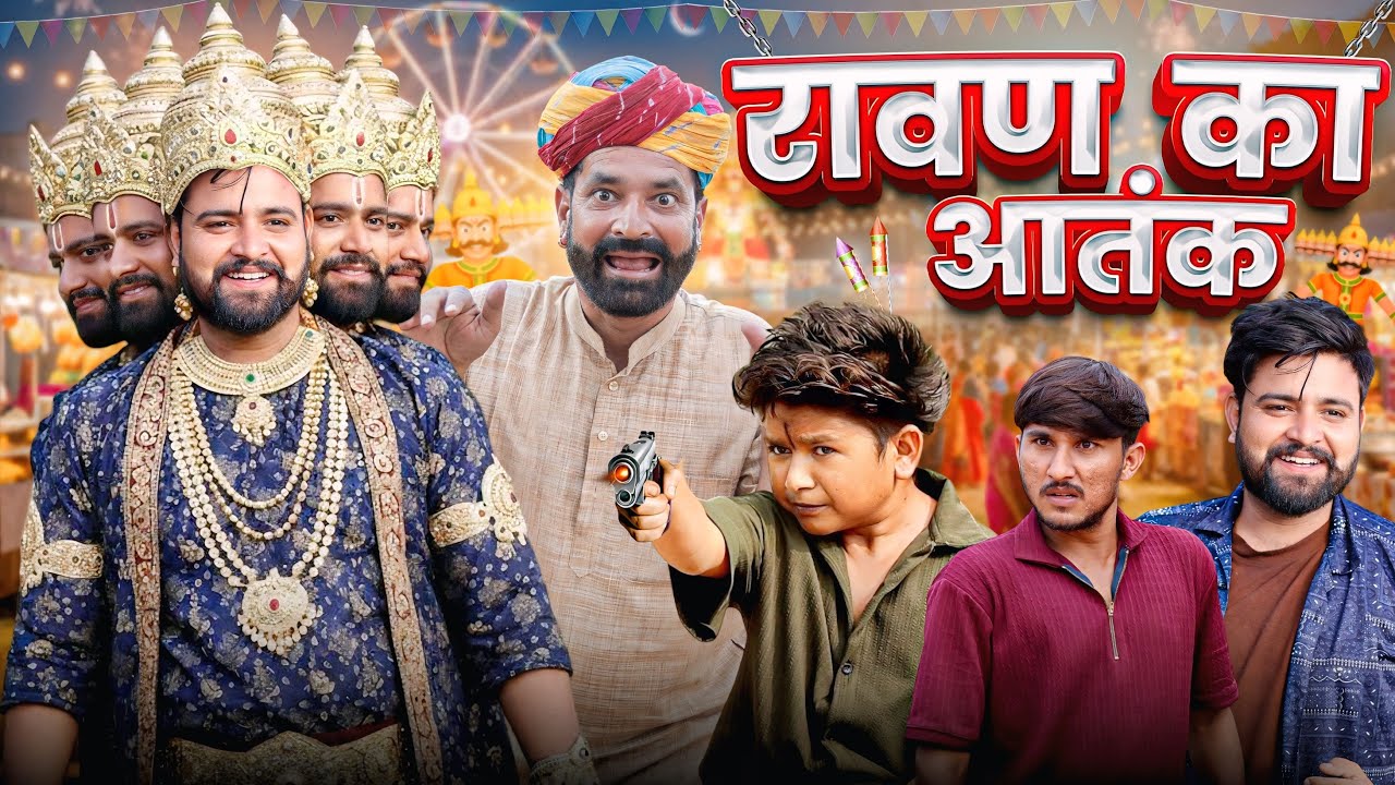 रावण का आतंक || काका कज़ोड़ दशहरा स्पेशल वीडियो ||  #marwadi_masti