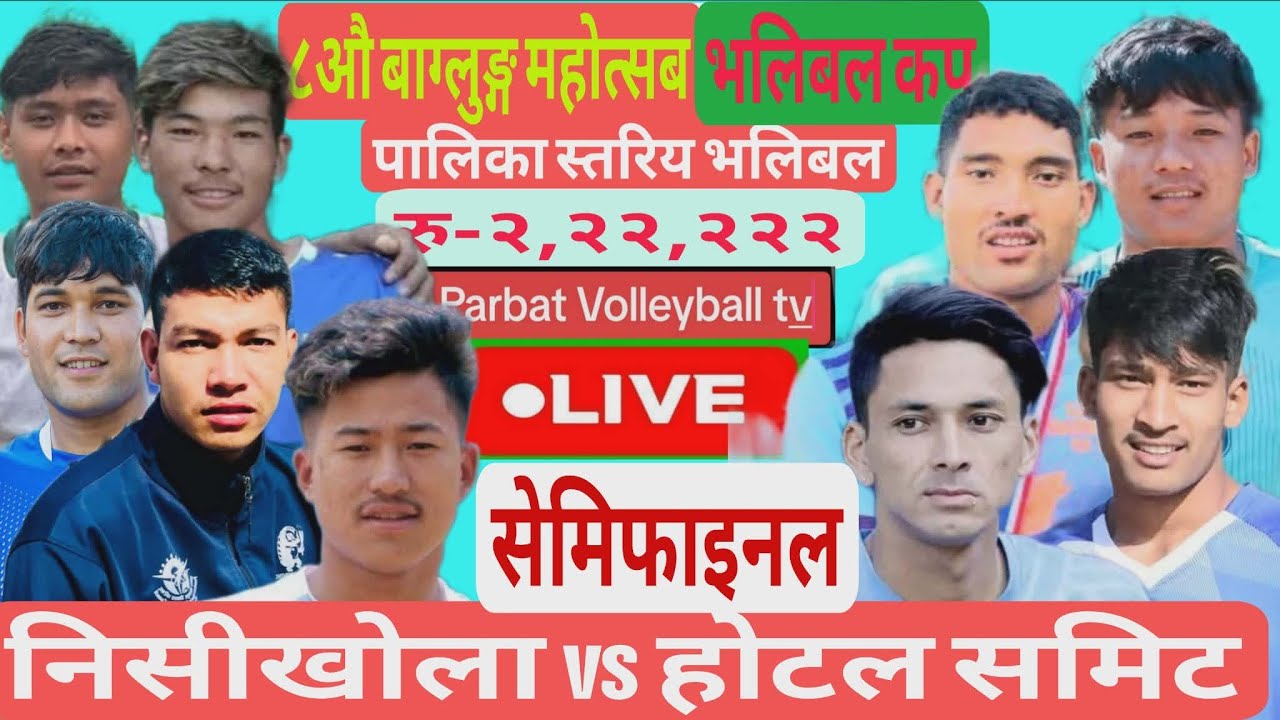 मेरो डेण्टल निसीखोला vs होटल समिट बाग्लुङ्ग ll #बाग्लुङ्ग महोत्सब बाङ्गेचौर बाग्लुङ्ग #Baglung