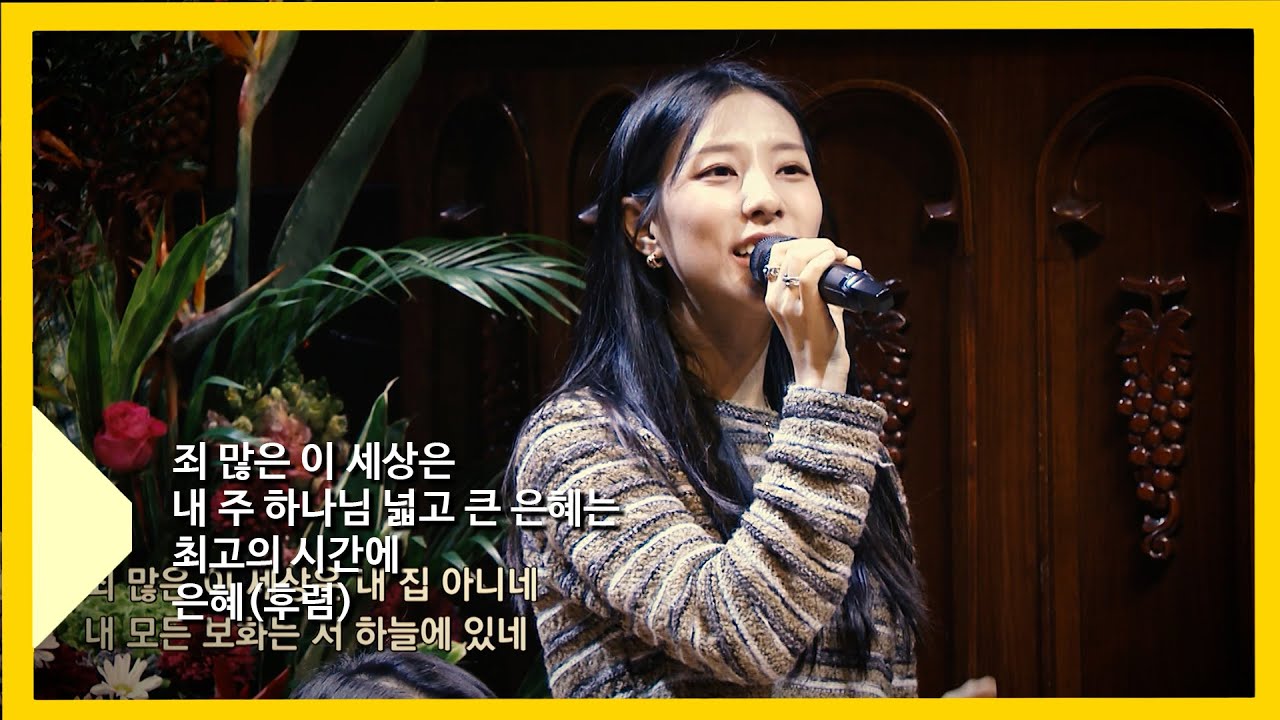 죄 많은 이 세상은, 내 주 하나님 넓고 큰 은혜는, 최고의 시간에, 은혜(후렴)