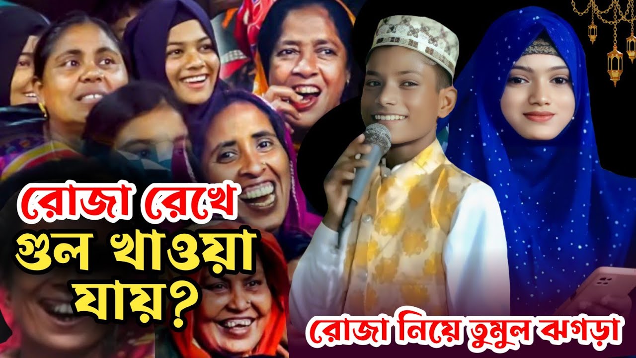 🌿 ছেলেরা বেশি রোজা করে নাকি মেয়েরা? রোজার মাথা খারাপ করা গজল | Anisha Parveen & MD Firoj | Ramadan.