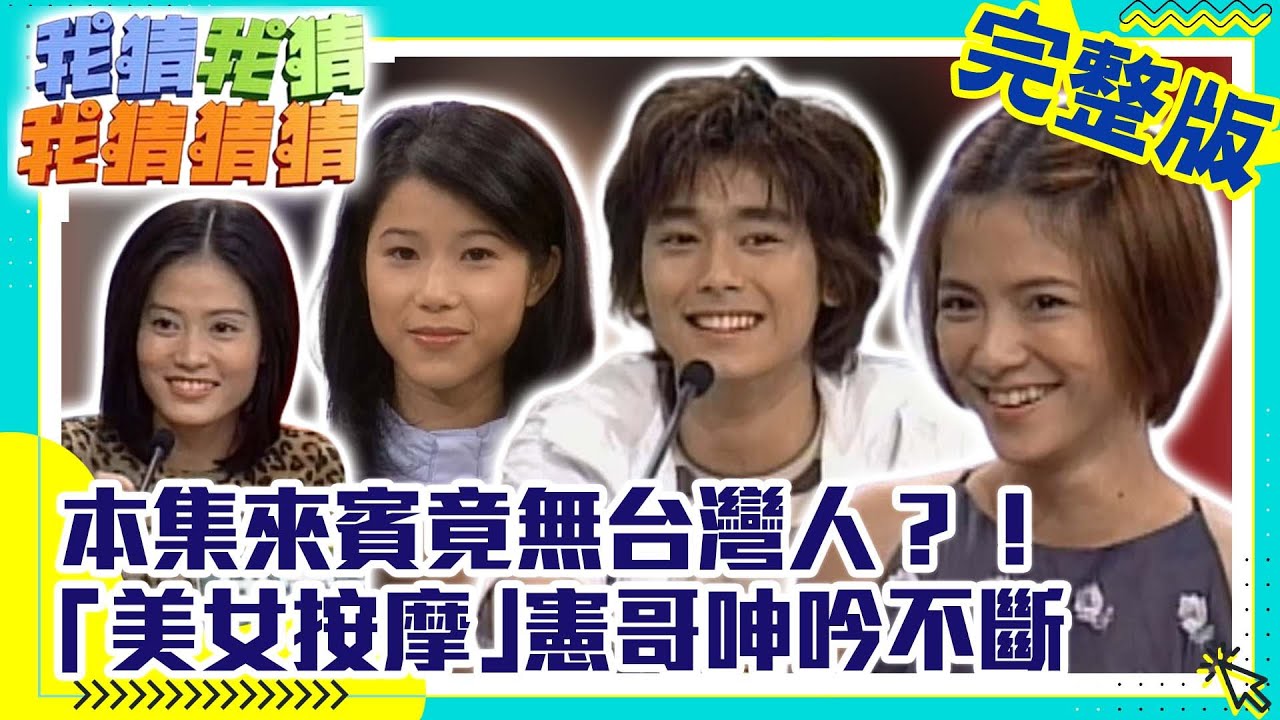 本集來賓竟無台灣人？！　「美女按摩」憲哥呻吟不斷【我猜我猜我猜猜猜】EP149 吳宗憲.大S.小S.TAE.李心潔.內田忠克.伊雪莉.陳奕迅 @ctvent_classic