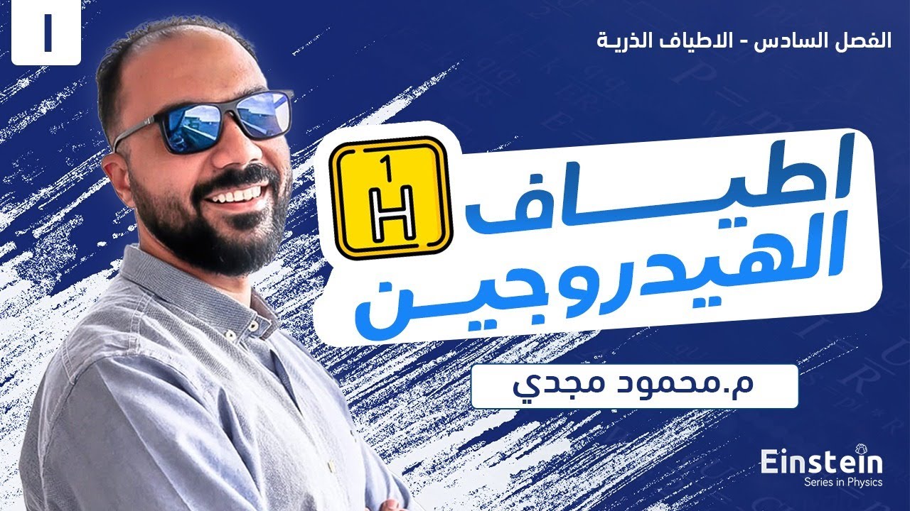 الفصل  السادس - المحاضره ١- اطياف الهيدروجين - الفيزياء الحديثه | ٣ ثانوي | محمود مجدي٢٠٢٢