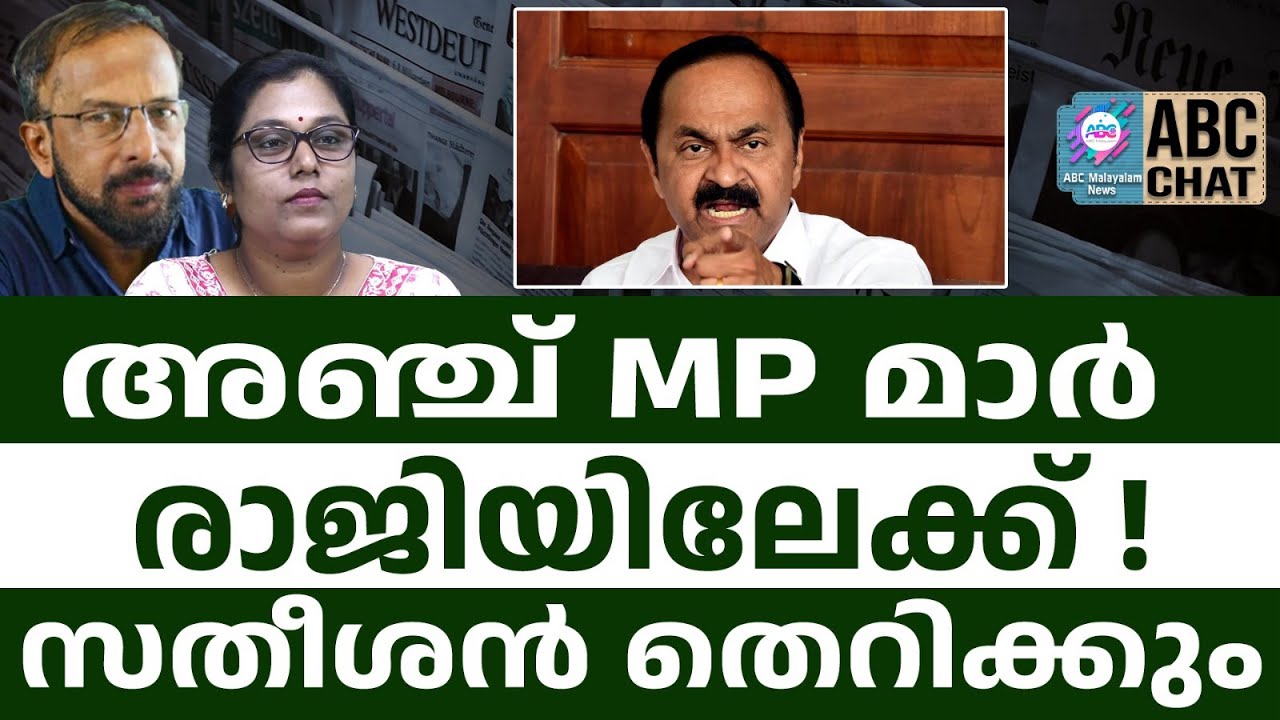 KC и NK Premachandran обыграют Satheesan | ABC CHAT | KC