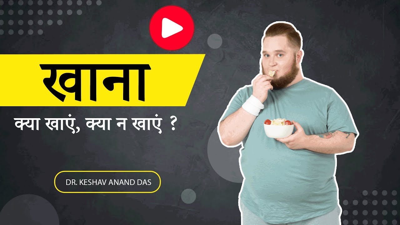खाना (क्या खाएं, क्या न खाएं ?) Food Science || Dr. Keshav Anand