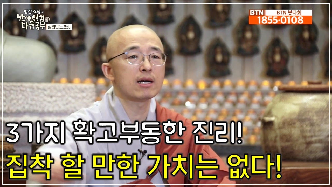 [반야26] 3가지 확고한 진리, 집착할만한 가치 정말 있을까? 올 것은 오고 갈 것은 간다