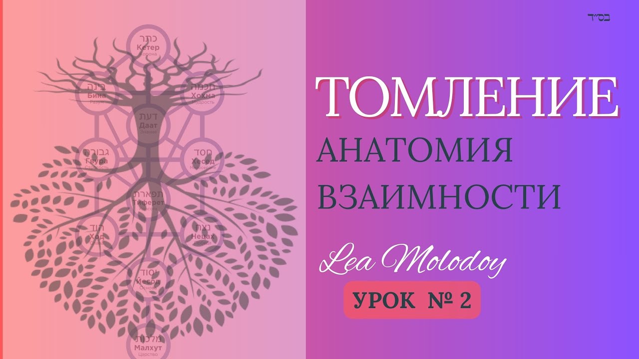 Анатомия Взаимности | ТОМЛЕНИЕ | Урок 2