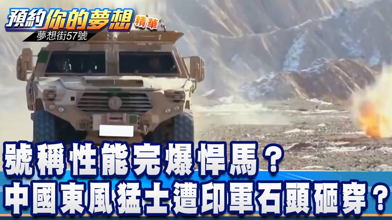 號稱性能完爆悍馬？中國東風猛士遭印軍石頭砸穿？《夢想街57號 預約你的夢想 精華篇》20200903 李冠儀 江中博 施孝瑋 鄭繼文 林大維