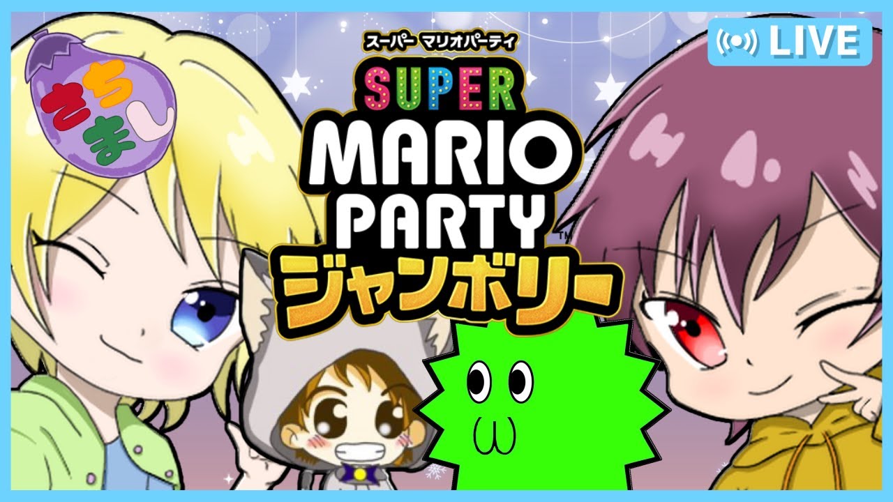 【スーパーマリオパーティジャンボリー】久々の男子会？ハイジさんゲストでパーティモードします！【さちましナスビ/初見大歓迎！】※概要欄必読 