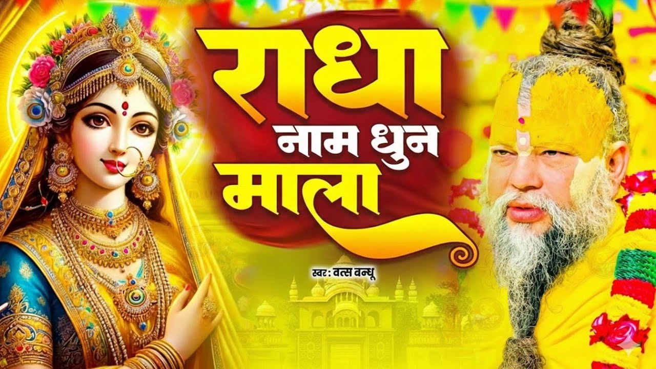 Radha Naam Dhun Mala 🌸 | राधा नाम पुकार | श्री राधा नाम जप से मन को शांति 🙏