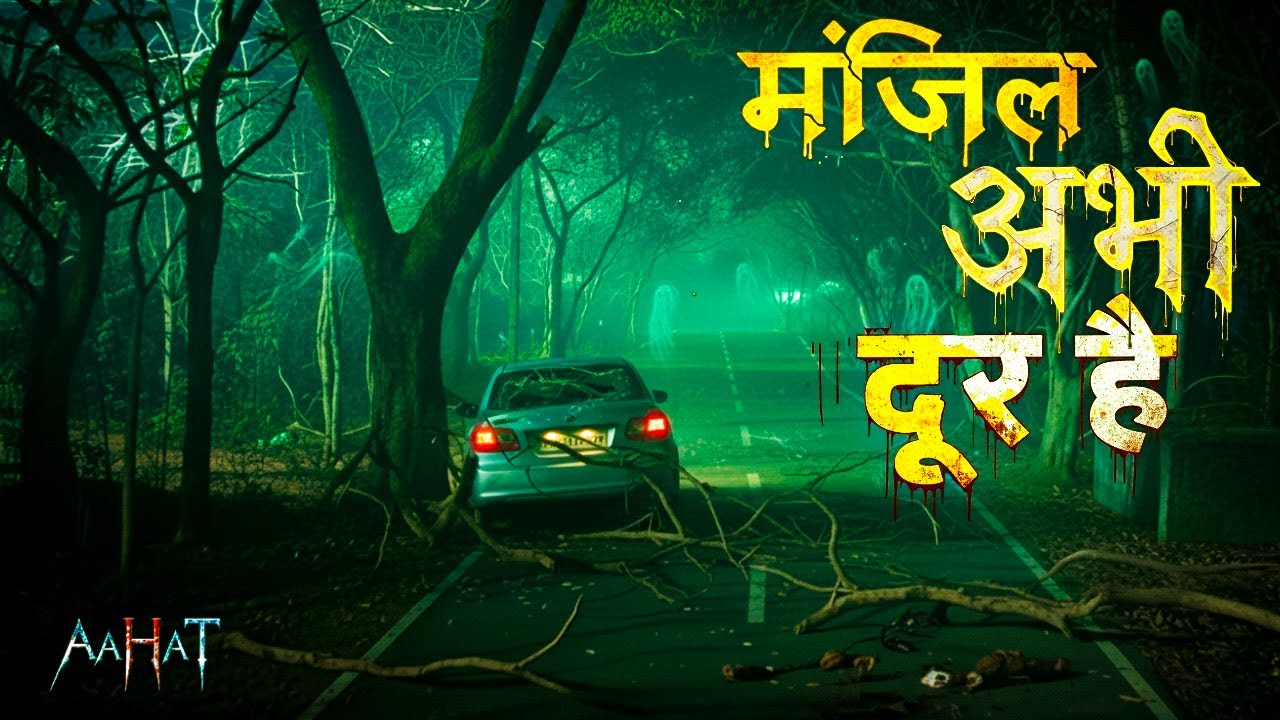 मंजिल तक वही पाहुंचेगा जो पीछे मुड़कर नहीं देखेगा। || Aahat  New Episode Most horror ||