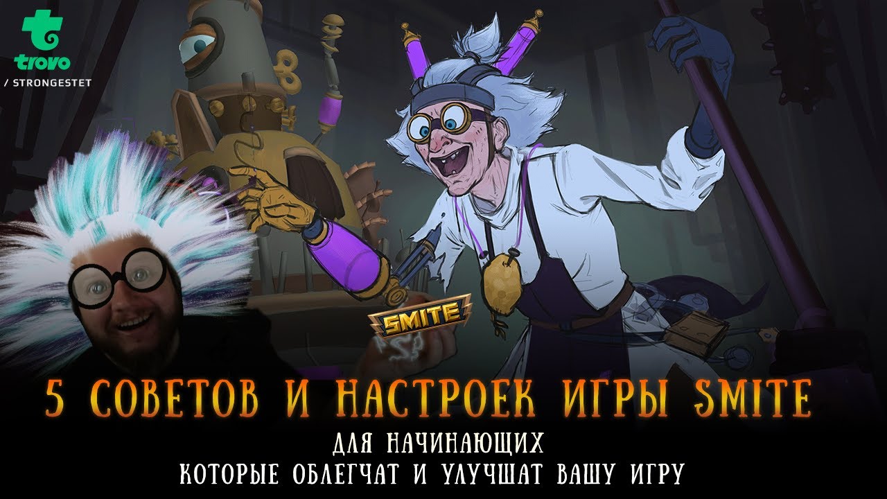 5 советов и настроек игры SMITE для начинающих которые облегчат и улучшат Вашу игру #SMITE