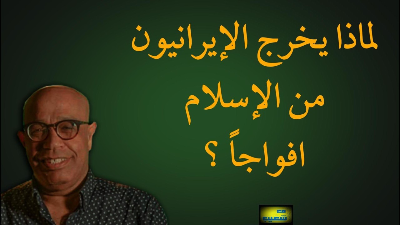 لماذا يخرج #الإيرانيين من #دين #الله  افواجاً؟! اعادة نشر#شعيب #ايران