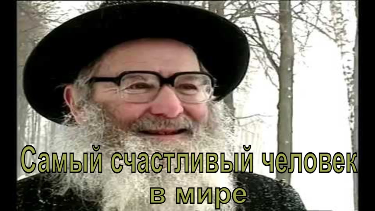 Рав Ицхак Зильбер - счастливейший человек на Земле