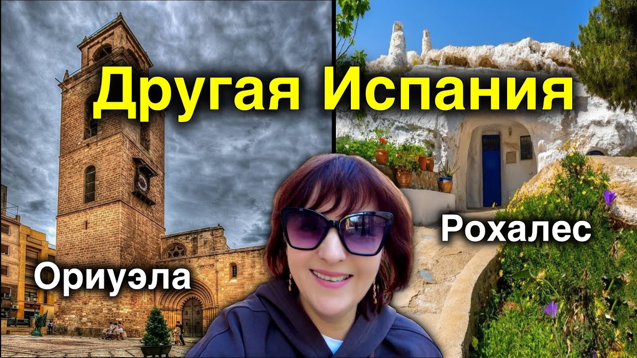 Orihuela и Rojales за Один День/Два лица Аликанте: от Замков до Пещер/Аутентичная Испания