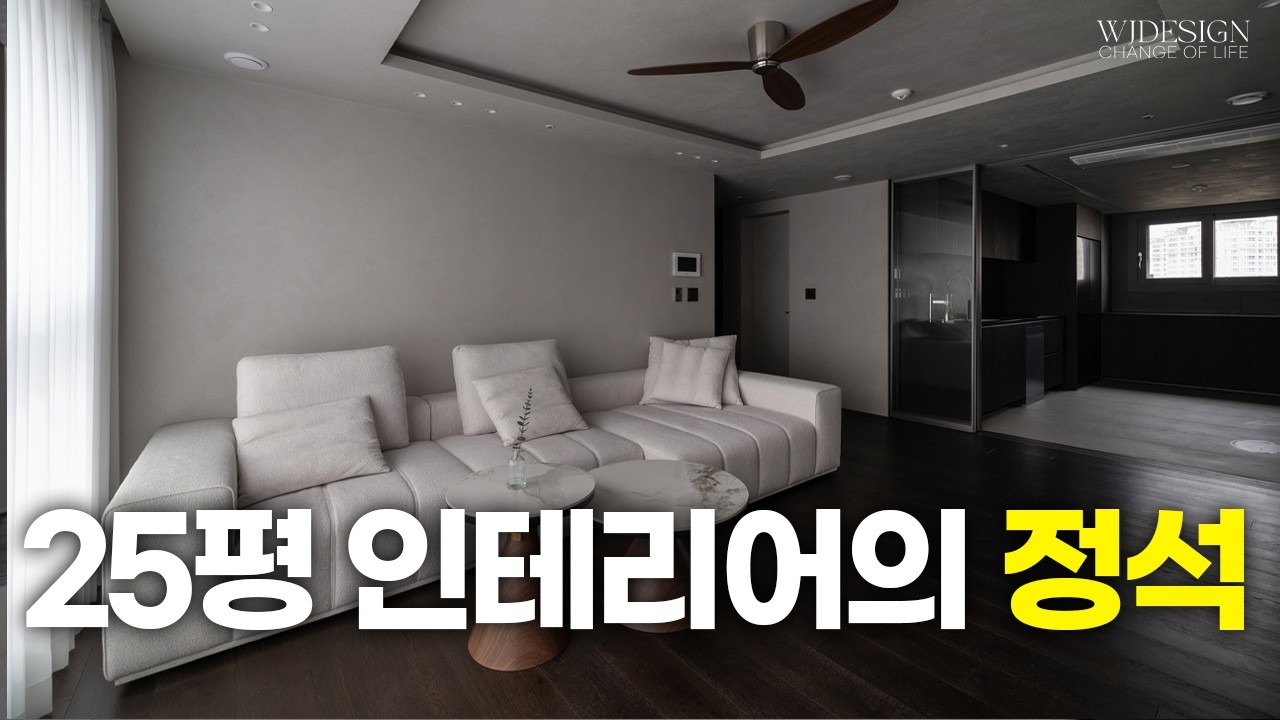 좁고 요란했던 25평 아파트를 5성급 호텔느낌으로 깔끔하고 고급스럽게 인테리어 해봤습니다👍 톤앤매너 완벽한 집🏠[반포리체 인테리어]ㅣWJ디자인
