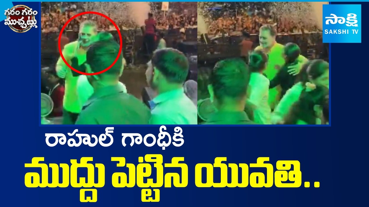Young Woman Kisses Rahul Gandhi..Viral Moment Sparks Attention | Garam Skit | Garam Skit | Sakshi TV