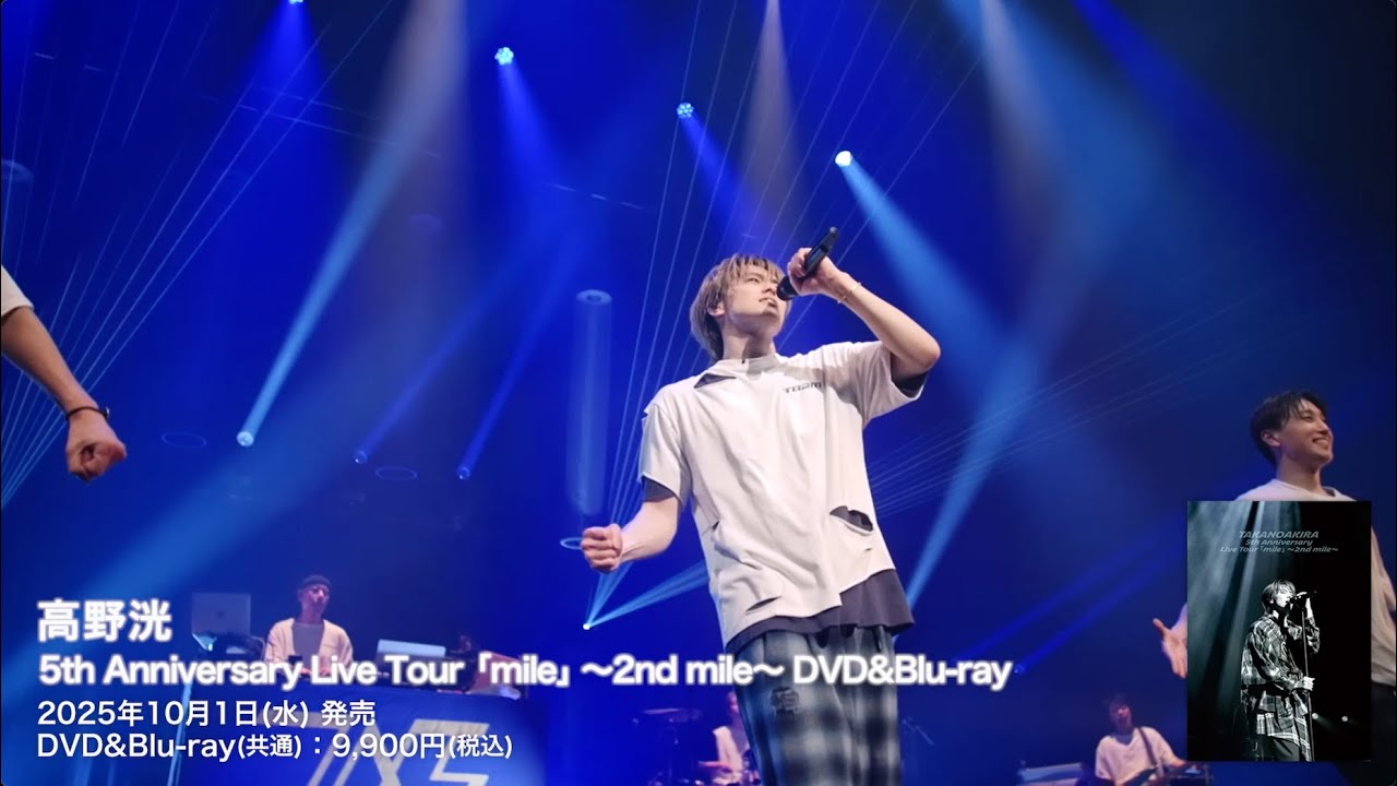 高野洸 / 5th Anniversary Live Tour 「mile」～2nd mile～ DVD & Blu-ray 告知動画