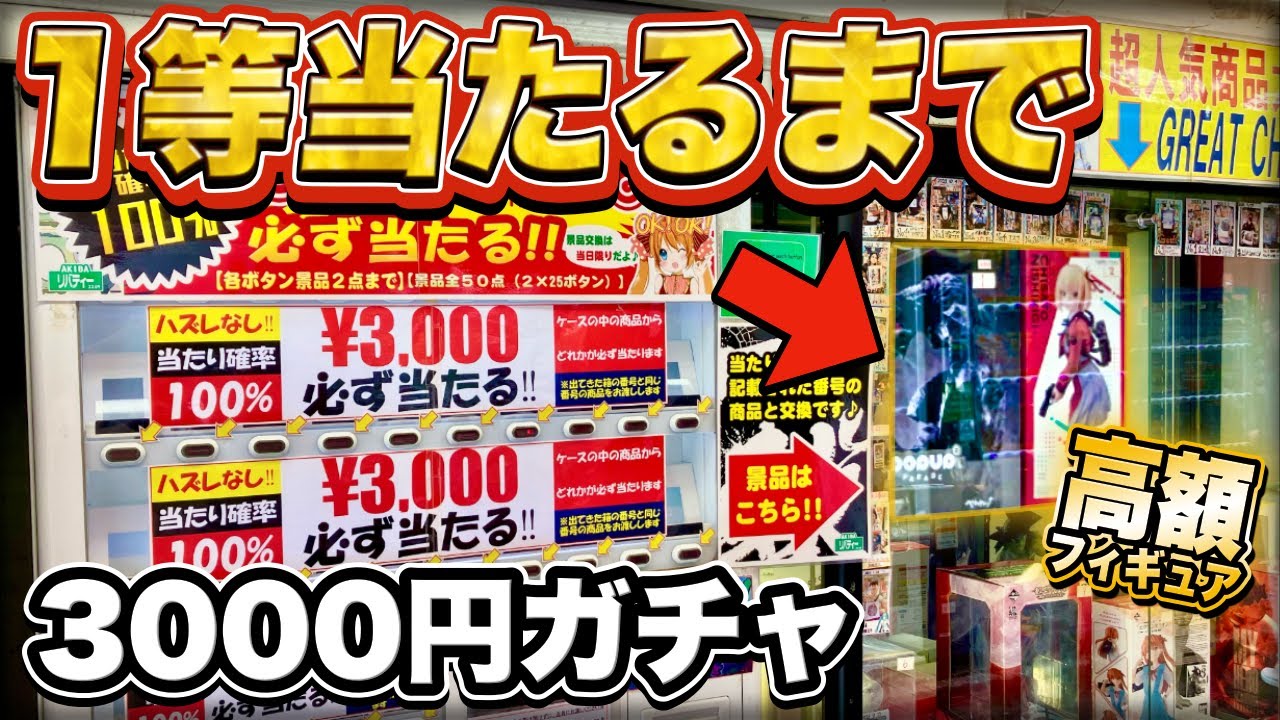 これはヤバすぎ‥。1回3000円フィギュア自販機ガチャを1等が出るまで引き続けたら・・｜一番くじ 秋葉原 リバティー